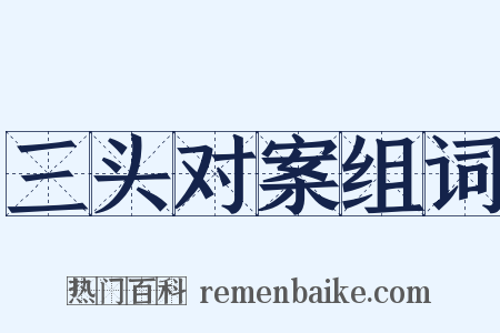 三头对案组词是什么意思的图片